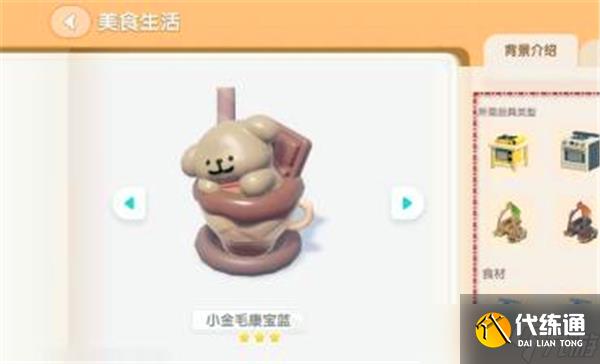 心動小鎮小金毛康寶藍食譜怎么得-心動小鎮小金毛康寶藍食譜獲得方式