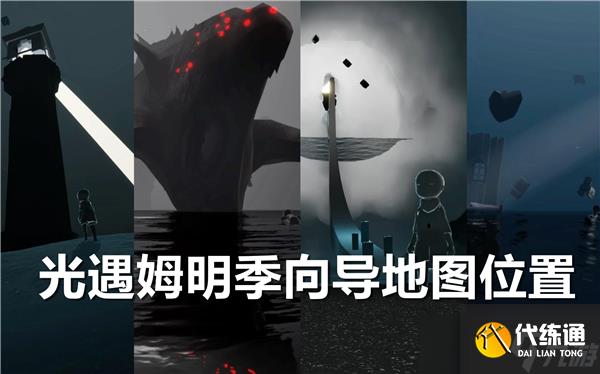 光遇姆明季向導在哪里-光遇姆明季向導位置