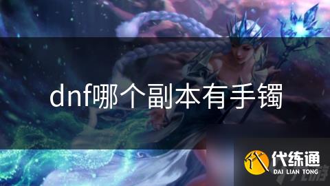 dnf哪个副本有手镯