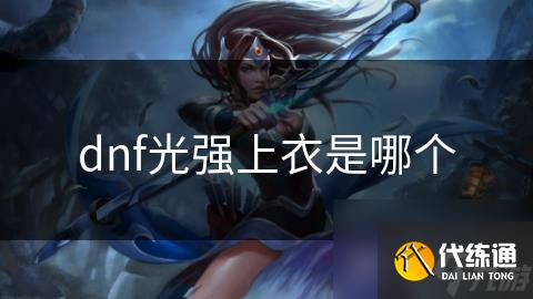 dnf光强上衣是哪个