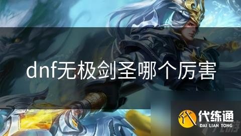 dnf无极剑圣哪个厉害