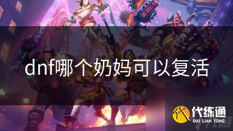 dnf哪个奶妈可以复活