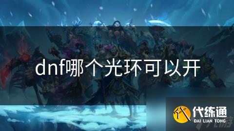 dnf哪个光环可以开