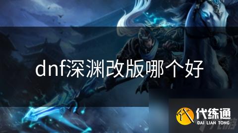 dnf深渊改版哪个好