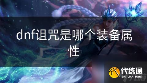 dnf诅咒是哪个装备属性