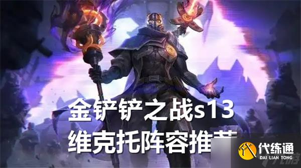 金铲铲之战s13维克托阵容推荐-维克托阵容选择