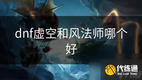dnf虚空和风法师哪个好