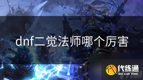 dnf二觉法师哪个厉害