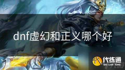 dnf虚幻和正义哪个好