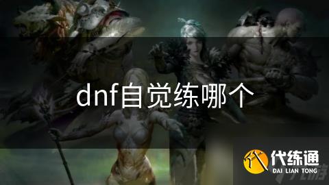 dnf自觉练哪个