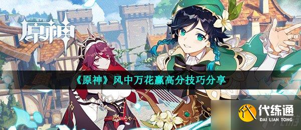 《原神》风中万花赢高分技巧分享