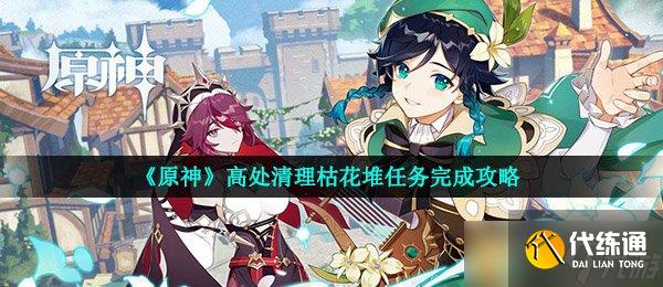 《原神》高处清理枯花堆任务完成攻略