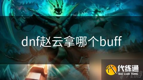 dnf赵云拿哪个buff