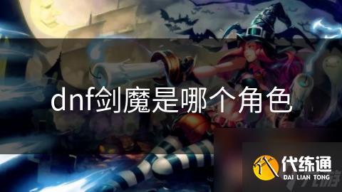 dnf剑魔是哪个角色