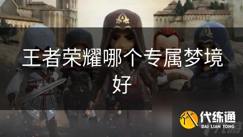 王者榮耀哪個專屬夢境好