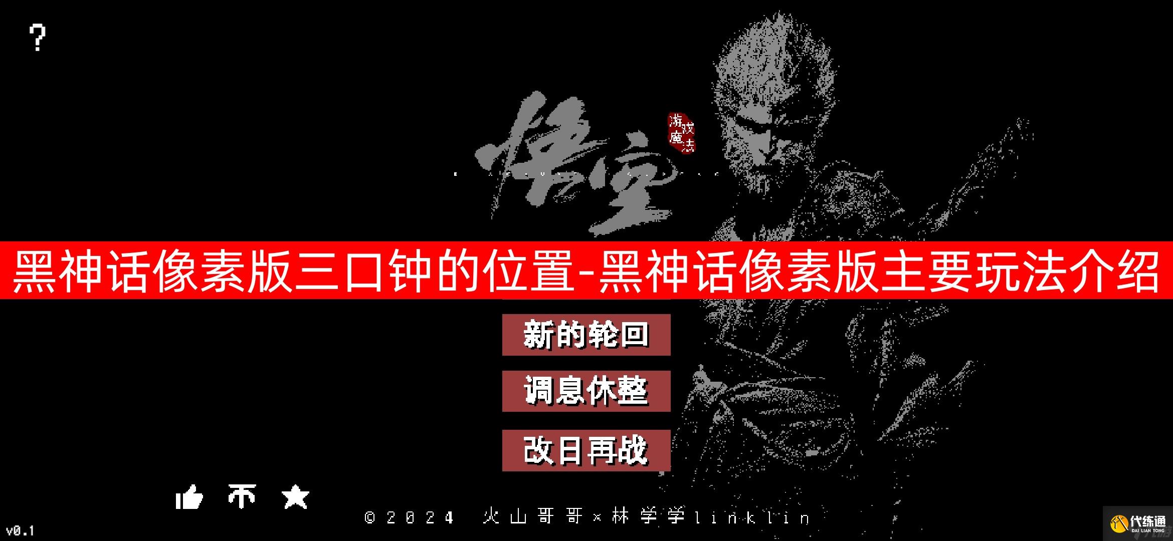 黑神话像素版三口钟的位置