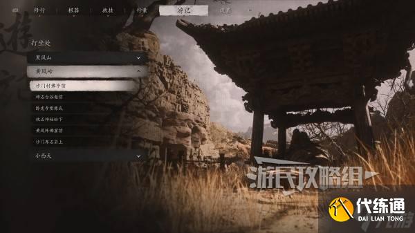 《黑神话悟空》第二回蒲团路线及位置地图 黄风岭打坐蒲团跟跑路线