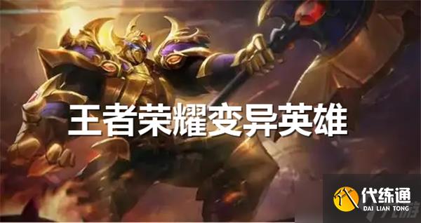王者荣耀变异英雄有谁-王者荣耀变异英雄一览