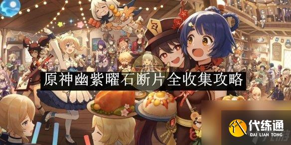 原神幽紫曜石断片全收集攻略