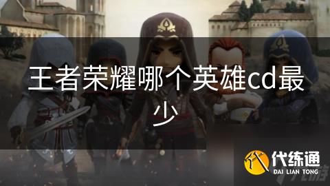 王者榮耀哪個英雄cd最少