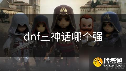 dnf三神话哪个强