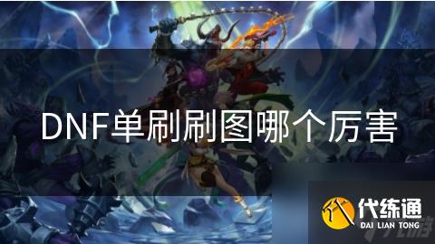 DNF单刷刷图哪个厉害