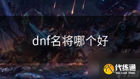 dnf名将哪个好