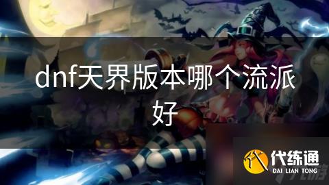 dnf天界版本哪个流派好