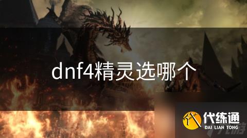 dnf4精灵选哪个