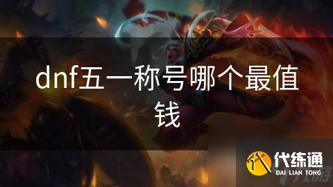 dnf五一称号哪个最值钱
