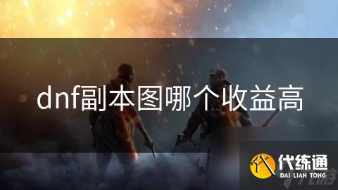 dnf副本图哪个收益高