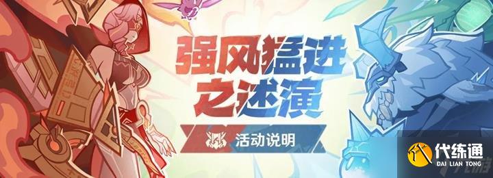 原神自走棋活动强风猛进之述演将开启 活动玩法说明