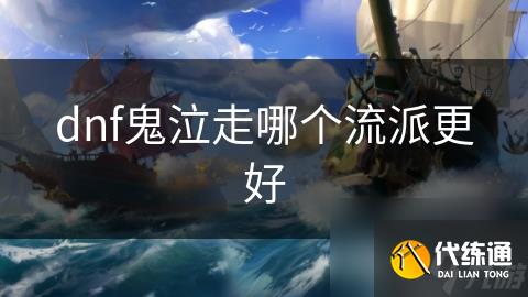 dnf鬼泣走哪个流派更好