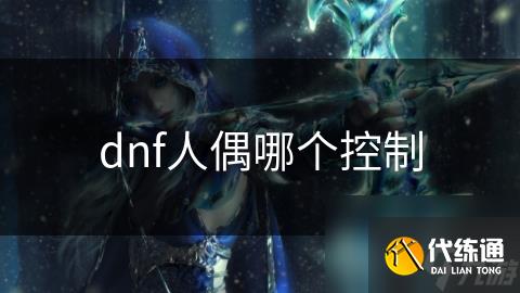 dnf人偶哪个控制