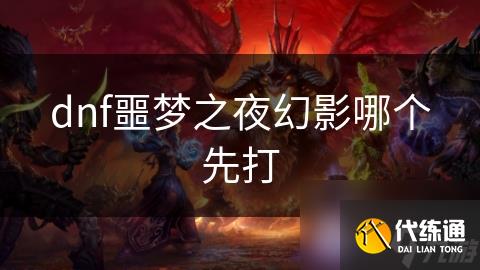 dnf噩梦之夜幻影哪个先打