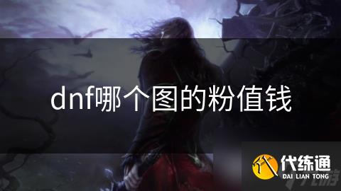 dnf哪个图的粉值钱
