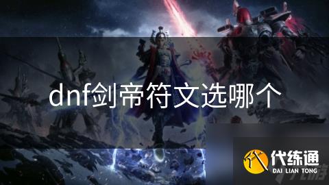 dnf剑帝符文选哪个
