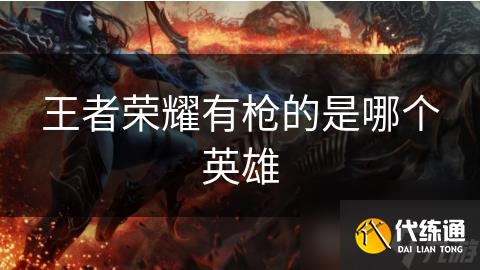 王者榮耀有槍的是哪個英雄