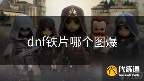 dnf铁片哪个图爆