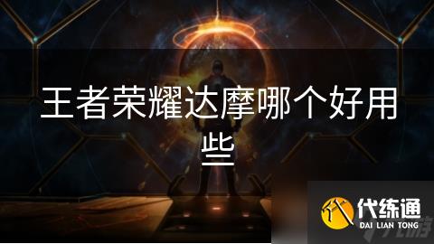 王者荣耀达摩哪个好用些