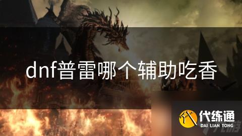 dnf普雷哪个辅助吃香