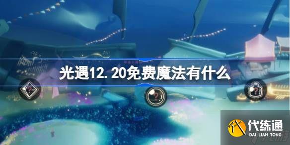 光遇12.20免費魔法有哪些 12月20日免費魔法收集攻略[多圖]