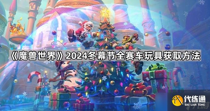 《魔兽世界》2024冬幕节全赛车玩具获取方法