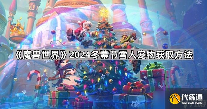 《魔兽世界》2024冬幕节雪人宠物获取方法