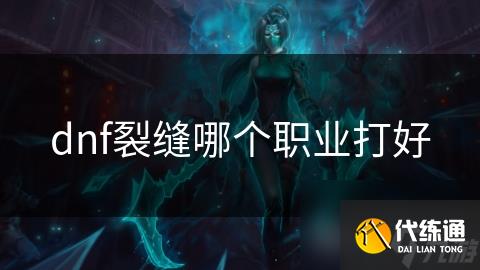 dnf裂缝哪个职业打好