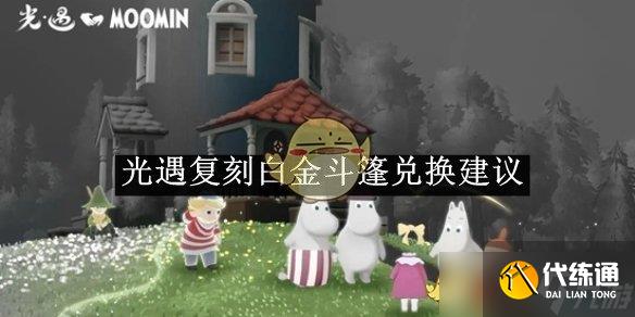 光遇復刻白金斗篷兌換建議