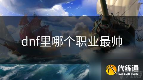 dnf里哪个职业最帅