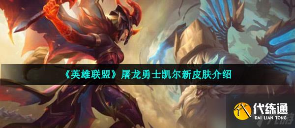 《英雄聯盟》屠龍勇士凱爾新皮膚介紹