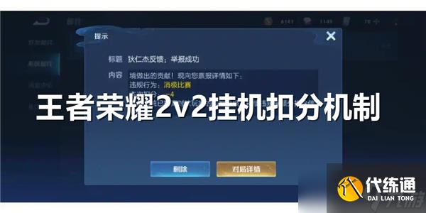 王者荣耀2v2挂机是否会扣分-王者荣耀2v2挂机会不会扣分解析