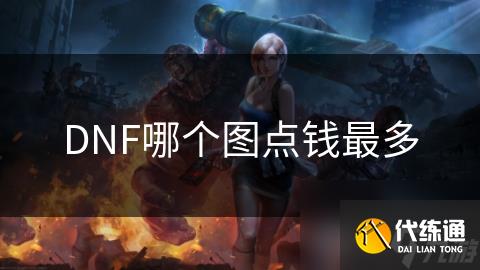 DNF哪个图点钱最多